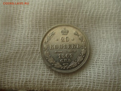 20 копеек А-2, 1862 г. (СПБ-МИ).  До 1.04.2018 в 22:00 Мск. - IMG_4667.JPG