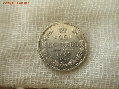 20 копеек А-2, 1862 г. (СПБ-МИ).  До 1.04.2018 в 22:00 Мск. - IMG_4658.JPG