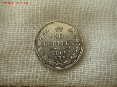 20 копеек А-2, 1862 г. (СПБ-МИ).  До 1.04.2018 в 22:00 Мск. - IMG_4653.JPG
