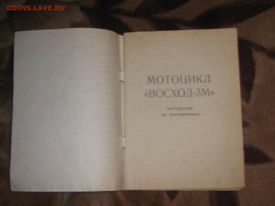 Инструкция по эксплуатации мотоцикл "Восход 3М". До 1.04. - IMG_8094.JPG