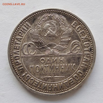 50 копеек 1927 г. П.Л  до 29,03,18г. - IMG_20180326_082910