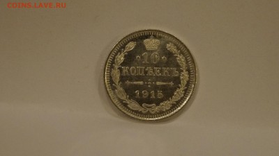 10 Копеек 1915 ВС Состояние UNC до 30,03 - _DSC7691.JPG