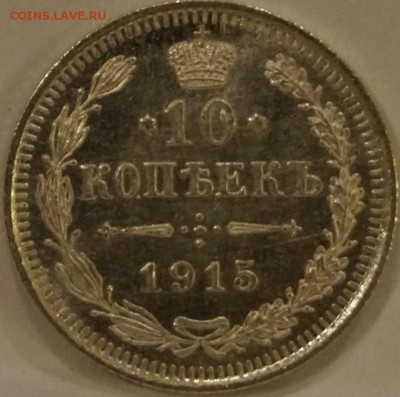 10 Копеек 1915 ВС Состояние UNC до 30,03 - image