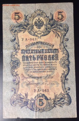 5 руб 1909г УА-043 - E0D62CA4-626F-407D-B000-79314A7BD0C4