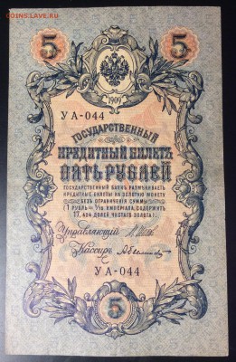 5 руб 1909г УА-044 - 822F87FC-CBBF-4697-BB0B-FBF45EF98BC1