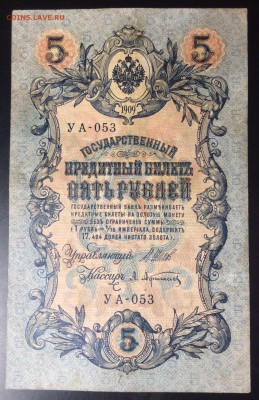 5 руб 1909г УА-053 - 00E2AD7C-C413-4242-AF86-B0DF35FFA6A2