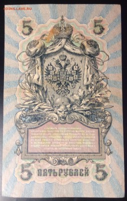 5 руб 1909г УА-056 - 56CD85E7-D947-4BE0-B404-FE2292F4BC58