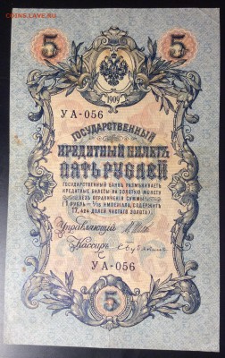 5 руб 1909г УА-056 - B6733C97-2302-432B-A3B3-86DD68B864A0
