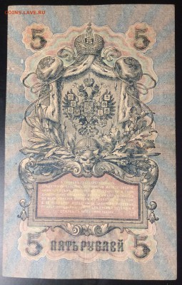 5 руб 1909г УА-064 - C44446CF-C03E-4390-8F22-FD8A881161AF