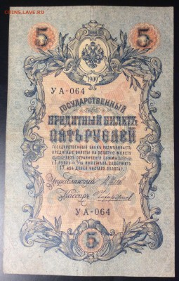 5 руб 1909г УА-064 - 3EAB9250-CFCC-44F5-A6DE-F55AE088F69B