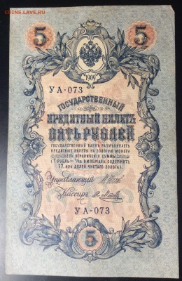 5 руб 1909г УА-073 - 57076897-01E9-4490-8D95-AD9344069918