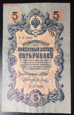 5 руб 1909г УА-086 - 94C4BD9A-68EC-4D14-AE2E-88BC1E248BD7