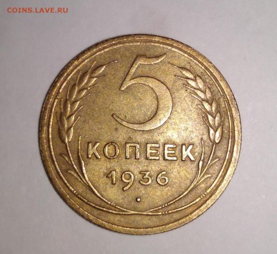 5 копеек 1936 г. - IMG_20180326_205822