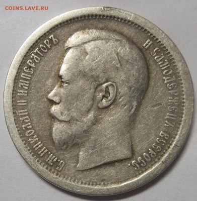 1 руб.1897(2 звезды)-2 шт.+50 коп.1896(АГ) 29.03.18 22:00 - 100_8032.JPG