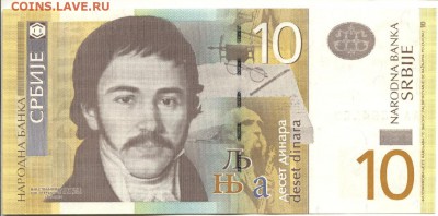С 1 рубля 10 динаров 2011 г., Сербия, пресс, до 31.03.18г. - Сербия 10 динаров 2011 года-1