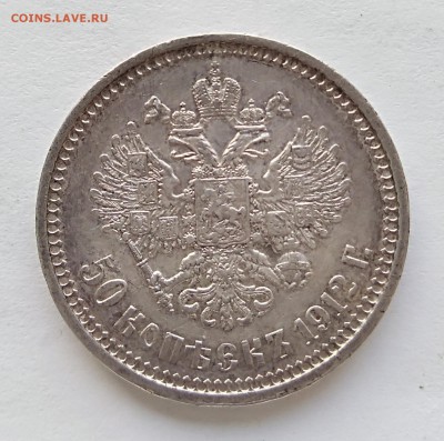 50 копеек 1912 Э.Б до 29,03,18г. - IMG_20180326_082839