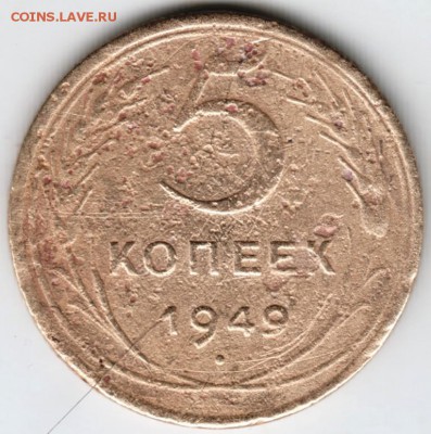 5 копеек 1949 г. до 01.04.18 г. в 23.00 - Scan-180326-0016