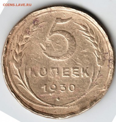 5 копеек 1930 г. до 01.04.18 г. в 23.00 - Scan-180326-0017