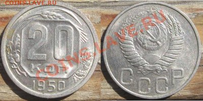 20 копеек 1950 Штемпельная! До 15.04.2011 в 22.00 по мск. - 20_1950.JPG