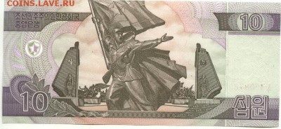 С 1 рубля 10 вон 2002 г., КНДР, пресс, до 20:48 31.03.18г. - КНДР 10 вон 2002 года-2