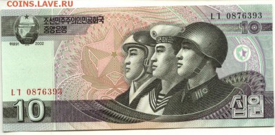 С 1 рубля 10 вон 2002 г., КНДР, пресс, до 20:48 31.03.18г. - КНДР 10 вон 2002 года-1