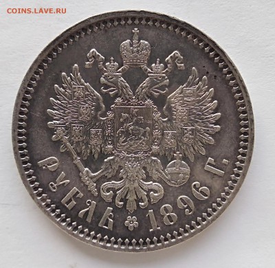 1 рубль 1896 А.Г  до 29,03,18г. - IMG_20180326_082630