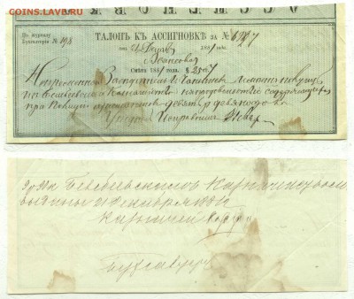 Талон к ассигновке 1881 год до 29.03 в 22:15 - талАс