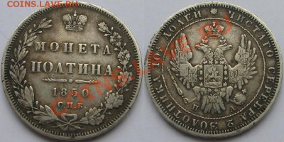 полтина 1850г.до 18 апреля 21.00 - Изображение 9101
