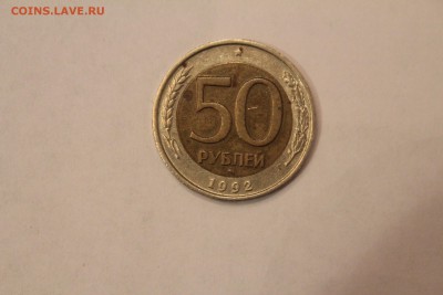 50 руб 1992 ммд - спрос есть? - 50руб1992а.JPG