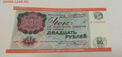 20 рублей 1976, Внешпосылторг, для военной торговли - оценка - IMG_20180326_232946
