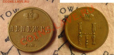 Денежка 1853 ЕМ до 15.04.11 21-30 - Денежка 1853 111.JPG