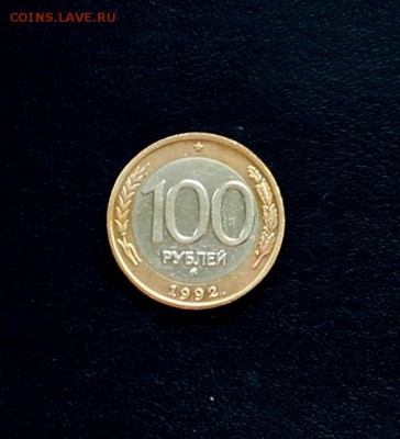 100 рублей ММД 1992г. до 28.03.2018 в 22.00 - 4 (1).JPG