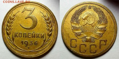 3 копейки 1936 г. XF+    До 29.03.18 г. - 20180127_153405