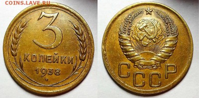 3 копейки 1938 г. XF+!  До 29.03.18 г. - 20180127_153436