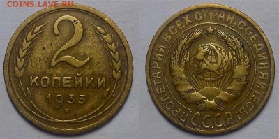 2 копейки 1933 г.  До 29.03.18 г. - 20171113_185515