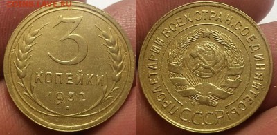 3 копейки 1932 г.   До 29.03.18 г. - 20180326_221807