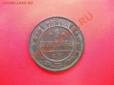 1 Копейка 1875 Года (ЕМ). Старт с 20 рублей. - 4.JPG