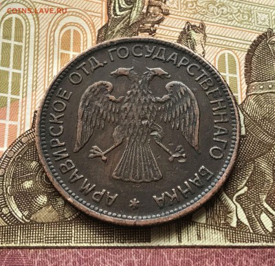 Разменный знак 3 рубля 1918 г. Армавир. аукцион до 1.04.2018 - IMG_6712.JPG