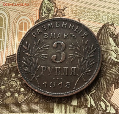 Разменный знак 3 рубля 1918 г. Армавир. аукцион до 1.04.2018 - IMG_6698.JPG