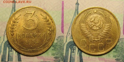 3 КОПЕЙКИ 1952 UNC г до 2,04 в 22,00 мск - 0Id2KnDZaIA
