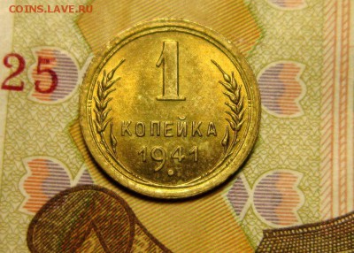 1 КОПЕЙКА 1941 г UNC  ЯРКАЯ до  02.04 в 22.00 мск - TY0I2GlYRC8