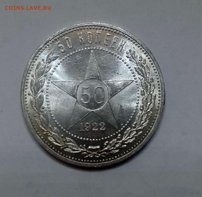 50 КОПЕЕК 1922 ПЛ UNC  ШТ.БЛЕСК- 02.04. 22-30 - 20180326_203438