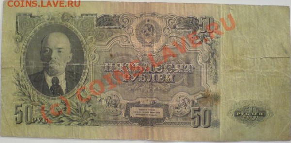 Бона 50 руб. 1947г.Вопрос. - 50p-1.JPG