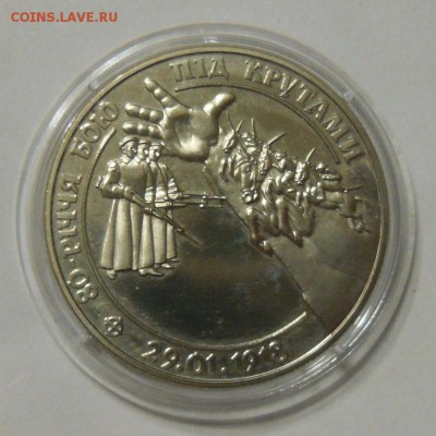 2 гривны 1996 г. "80 лет бою под Крутами" - SAM_8363.JPG