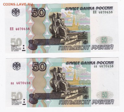 50 рублей (мод 2004г) аа+ЯЯ Одинаковые номера ПРЕСС!!! (11) - 58