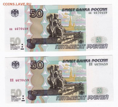 50 рублей (мод 2004г) аа+ЯЯ Одинаковые номера ПРЕСС!!! (12) - 59