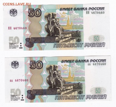 50 рублей (мод 2004г) аа+ЯЯ Одинаковые номера ПРЕСС!!! (13) - 60