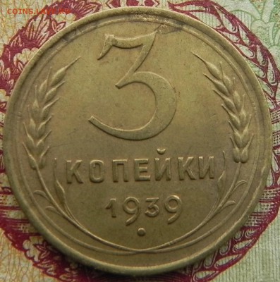 1)3 копейки 1939г, до 29.03.2018. 22:00 МСК - DSCN0191.JPG