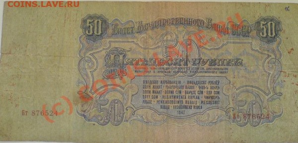 Бона 50 руб. 1947г.Вопрос. - 50p-2.JPG