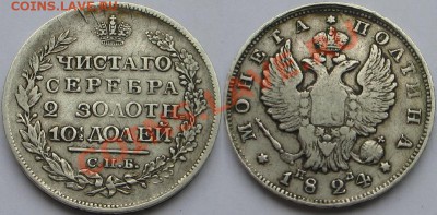 полтина 1824г до 18 апреля 21.00 - Изображение 9098